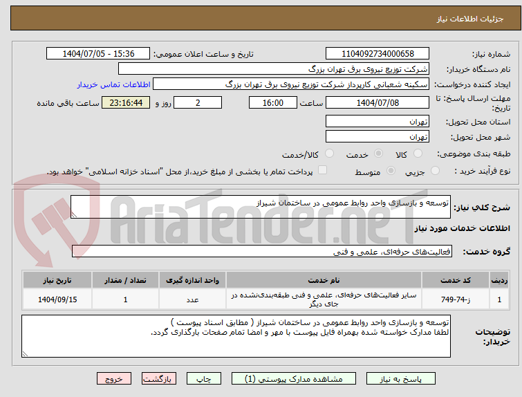 تصویر کوچک آگهی توسعه و بازسازی واحد روابط عمومی در ساختمان شیراز