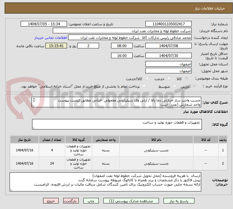 تصویر کوچک آگهی چسب واشر ساز حرارتی دما بالا / آرتی وی سیلیکونی معمولی -ایرانی مطابق لیست پیوست
واحد شمارش (عدد) است
امور خرید اکبری 03133960057