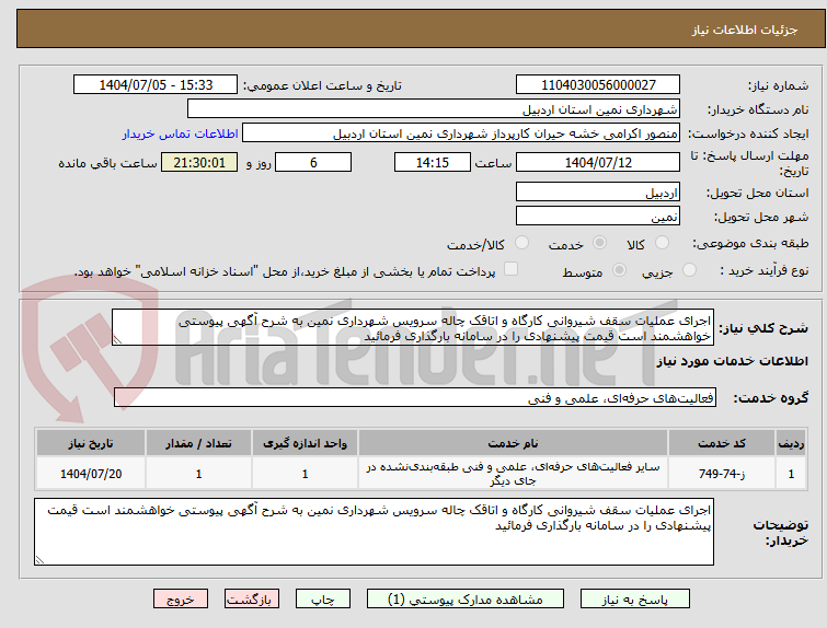 تصویر کوچک آگهی اجرای عملیات سقف شیروانی کارگاه و اتاقک چاله سرویس شهرداری نمین به شرح آگهی پیوستی خواهشمند است قیمت پیشنهادی را در سامانه بارگذاری فرمائید