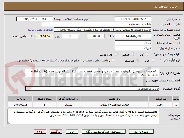 تصویر کوچک آگهی ارائه خدمات سرویس، نگهداری، تعمیر و تأمین و تعویض قطعات تعداد 218 دستگاه نوبت دهی (با برند آداک) متعلق به بانک 