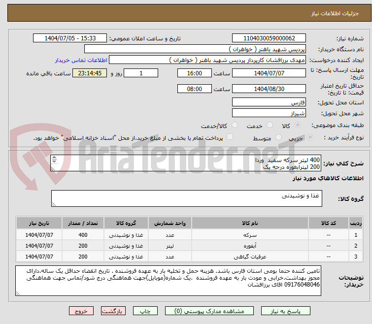 تصویر کوچک آگهی 400 لیتر سرکه سفید وردا
200 لیترآبغوره درجه یک
200 لیتر گلاب ربیع