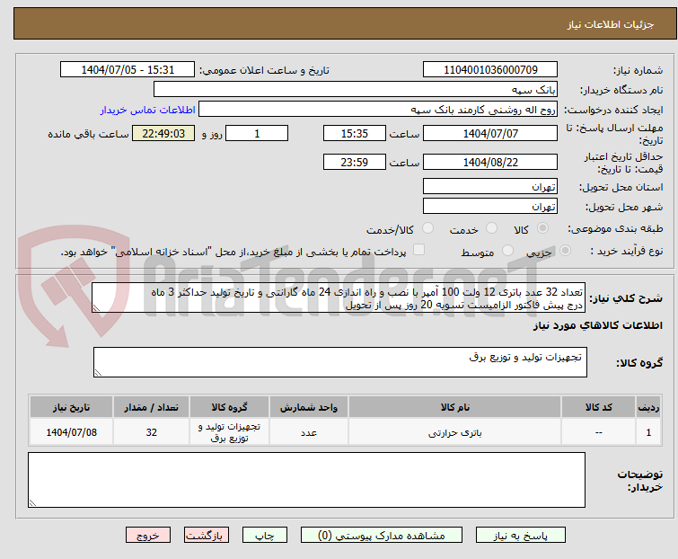 تصویر کوچک آگهی تعداد 32 عدد باتری 12 ولت 100 آمپر با نصب و راه اندازی 24 ماه گارانتی و تاریخ تولید حداکثر 3 ماه
درج پیش فاکتور الزامیست تسویه 20 روز پس از تحویل