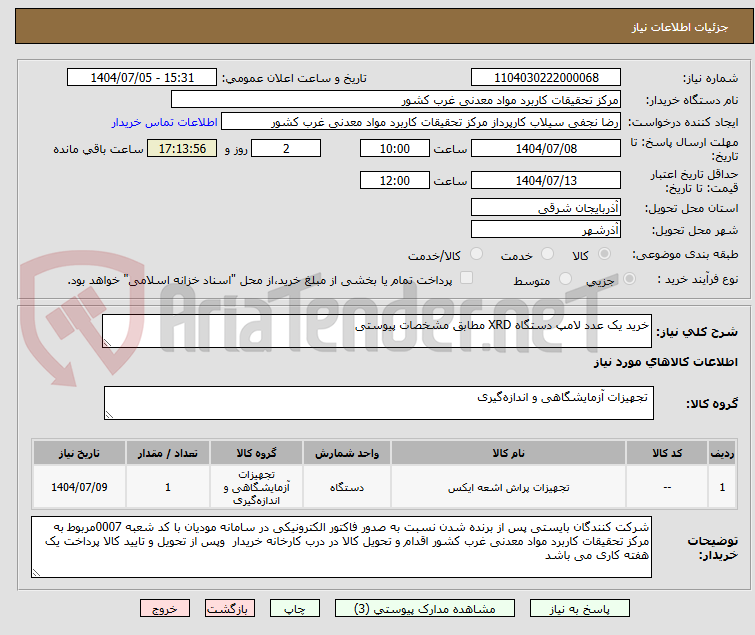تصویر کوچک آگهی خرید یک عدد لامپ دستگاه XRD مطابق مشخصات پیوستی