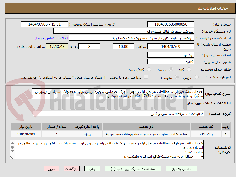 تصویر کوچک آگهی خدمات نقشه‌برداری، مطالعات مراحل اول و دوم شهرک خدماتی زنجیره ارزش تولید محصولات شیلاتی (پرورش میگو) رودشور شمالی به مساحت 17/5 هکتار در استان بوشهر