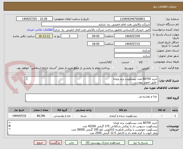 تصویر کوچک آگهی خرید 80700 عدد بیسکویت برند ویتانا
 طبق تصویر پیوست
تاریخ تولید روز
تحویل درب پالایشگاه
تسویه دو هفته بعداز تحویل کالا

