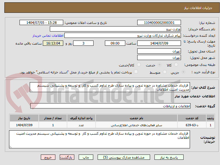 تصویر کوچک آگهی  قرارداد خدمات مشاوره در حوزه تدوین و پیاده سازی طرح تداوم کسب و کار  و توسعه و پشتیبانی سیستم مدیریت امنیت اطلاعات