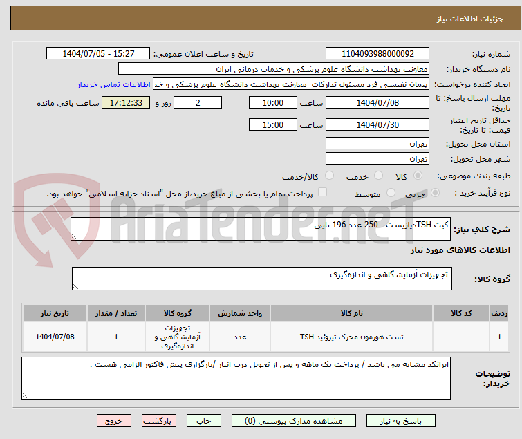 تصویر کوچک آگهی کیت TSHدیازیست   250 عدد 196 تایی