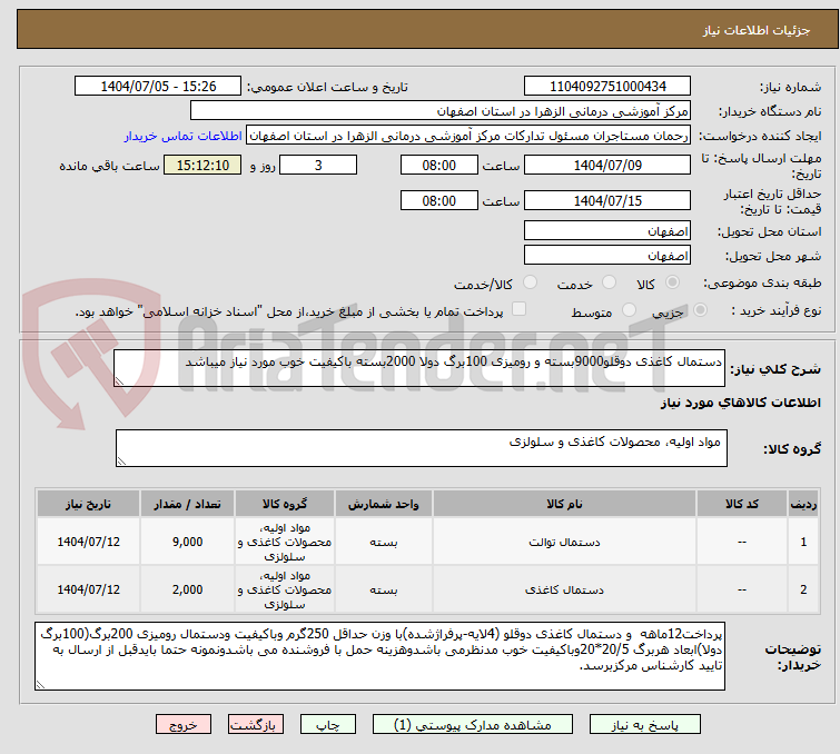 تصویر کوچک آگهی دستمال کاغذی دوقلو9000بسته و رومیزی 100برگ دولا 2000بسته باکیفیت خوب مورد نیاز میباشد