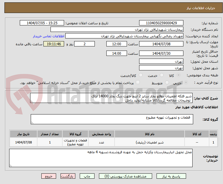 تصویر کوچک آگهی شیر فلکه اطمینان دوقلو بخار سایز 2 اینچ جهت دیگ بخار 14000 اراک
توضیحات مطالعه گردد/کالا مشابه/تولید داخل