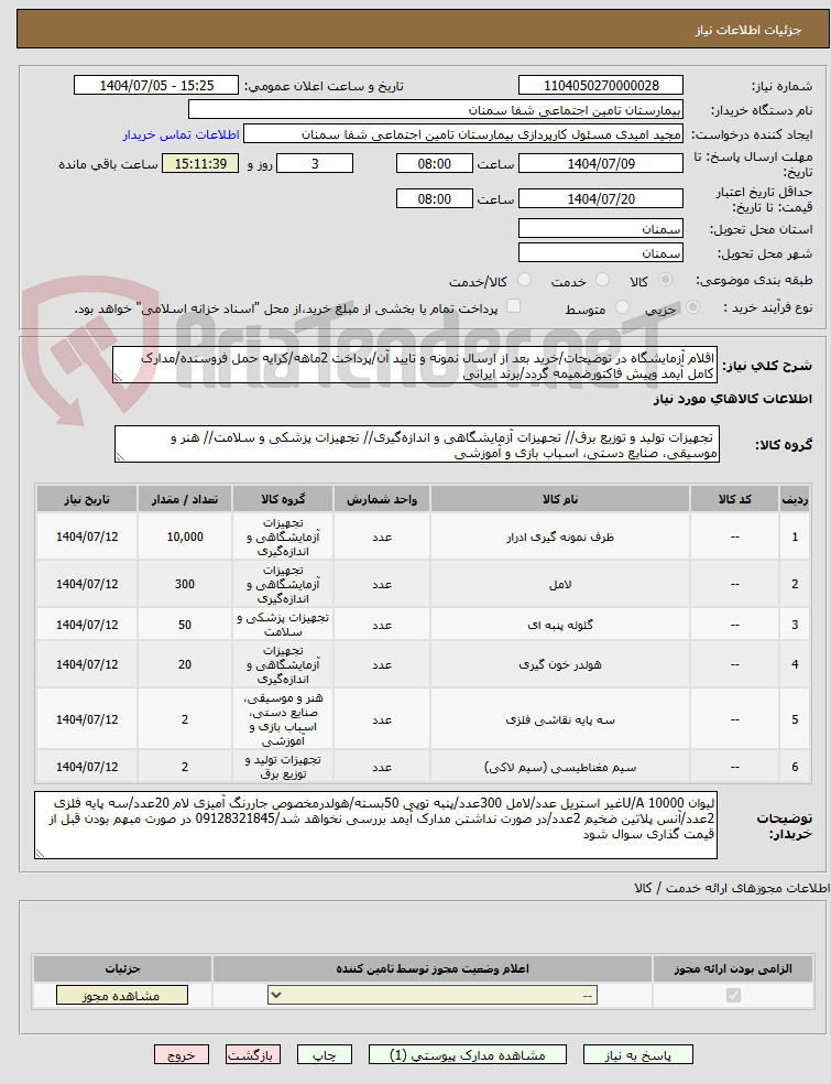 تصویر کوچک آگهی اقلام آزمایشگاه در توضیحات/خرید بعد از ارسال نمونه و تایید آن/پرداخت 2ماهه/کرایه حمل فروسنده/مدارک کامل آیمد وپیش فاکتورضمیمه گردد/برند ایرانی