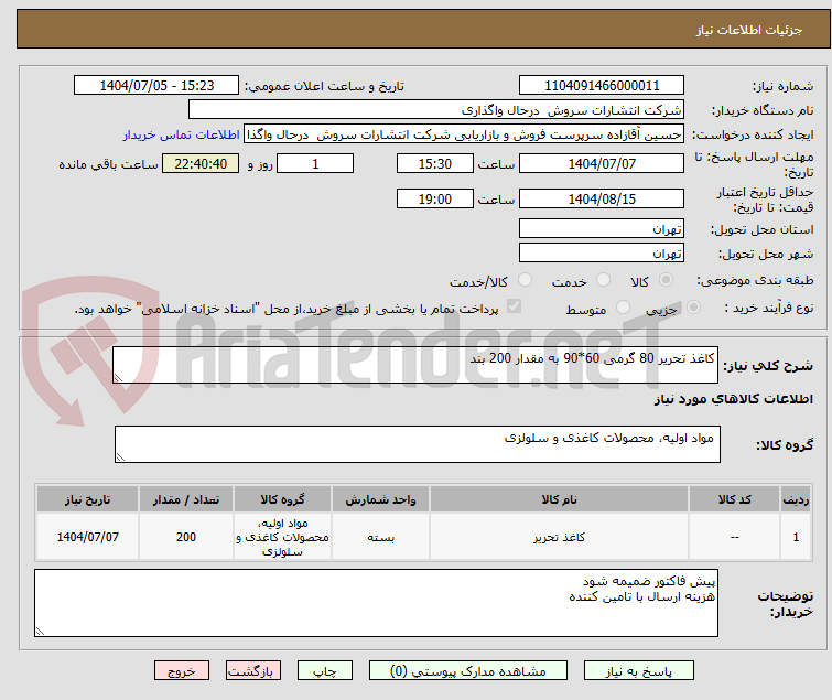 تصویر کوچک آگهی کاغذ تحریر 80 گرمی 60*90 به مقدار 200 بند