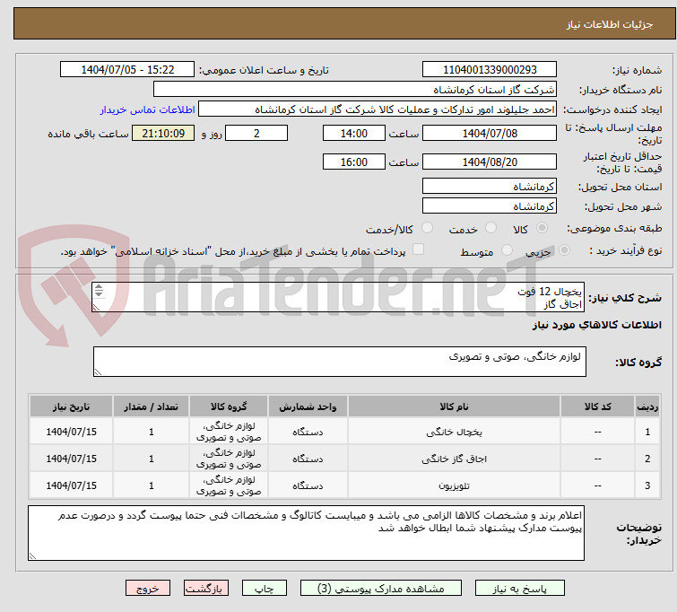 تصویر کوچک آگهی یخچال 12 فوت
اجاق گاز
تلوزیون 55 اینچ (همه کالاهاطبق مشخصات پیوستباشند با مصرف انرژی تعین شده)