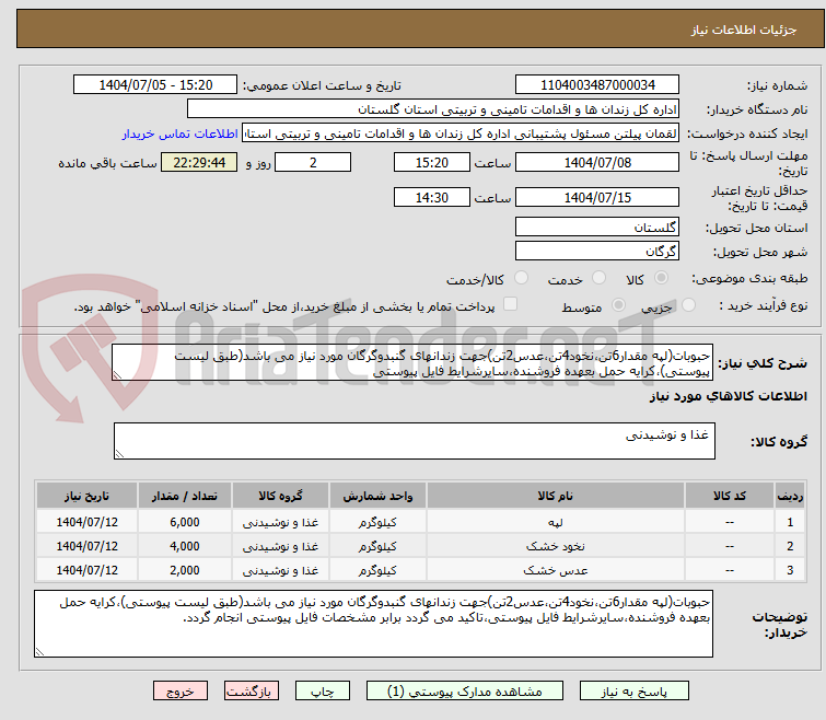 تصویر کوچک آگهی حبوبات(لپه مقدار6تن،نخود4تن،عدس2تن)جهت زندانهای گنبدوگرگان مورد نیاز می باشد(طبق لیست پیوستی)،کرایه حمل بعهده فروشنده،سایرشرایط فایل پیوستی
