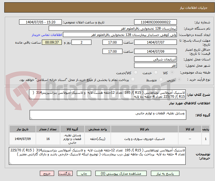 تصویر کوچک آگهی لاستیک آمبولانس تویتاهایس ( R15 )/ 195 تعداد 12حلقه هشت لایه و لاستیک آمبولانس بنزاسپرینتر314 ( R15 )/ 225/70 تعداد 4 حلقه ده لایه
