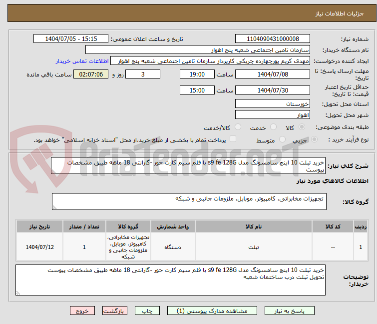 تصویر کوچک آگهی خرید تبلت 10 اینچ سامسونگ مدل s9 fe 128G با قلم سیم کارت حور -گارانتی 18 ماهه طیبق مشخصات پیوست