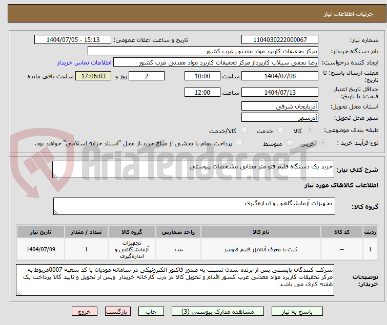 تصویر کوچک آگهی خرید یک دستگاه فلیم فتو متر مطابق مشخصات پیوستی