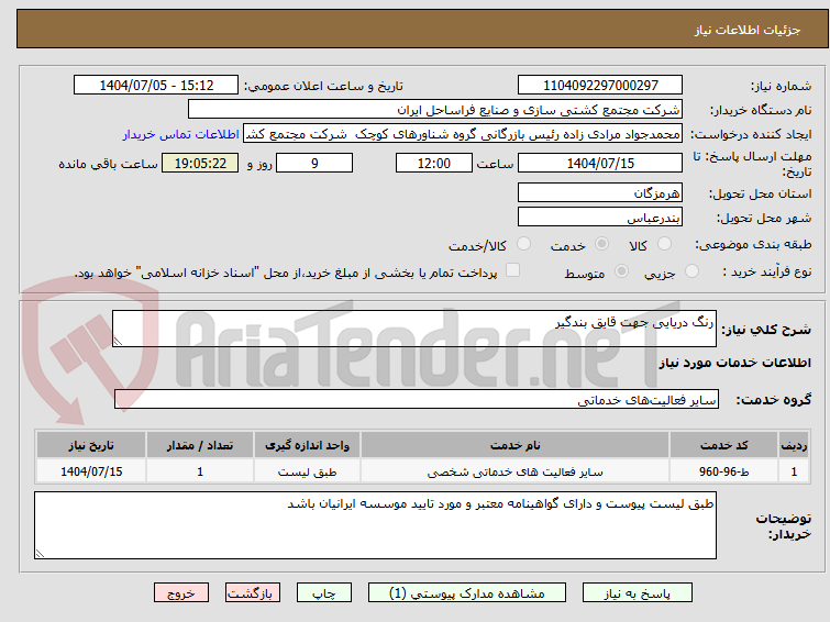 تصویر کوچک آگهی رنگ دریایی جهت قایق بندگیر