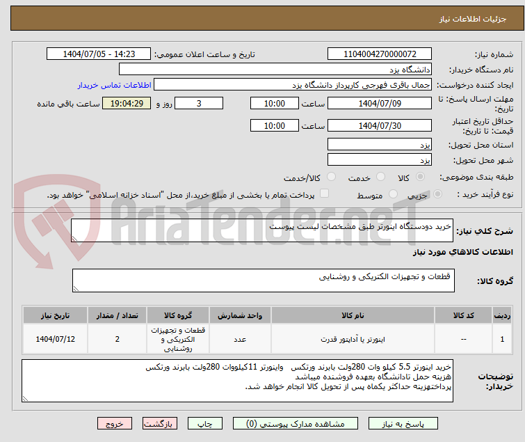 تصویر کوچک آگهی خرید دودستگاه اینورتر طبق مشخصات لیست پیوست