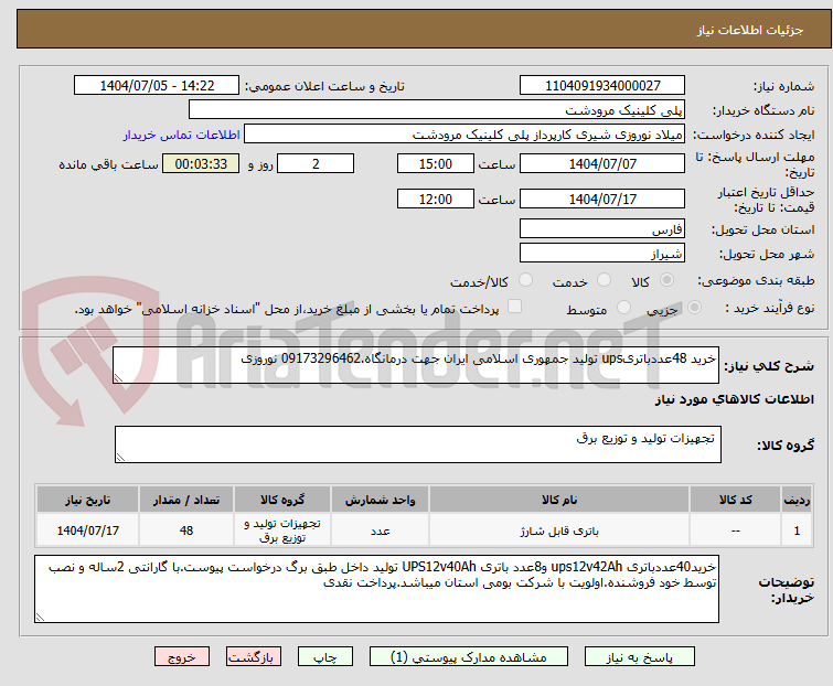 تصویر کوچک آگهی خرید 48عددباتریups تولید جمهوری اسلامی ایران جهت درمانگاه.09173296462 نوروزی