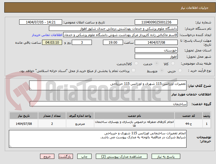 تصویر کوچک آگهی تعمیرات اورژانس 115 شهری و اورژانس 115 حرریاحی