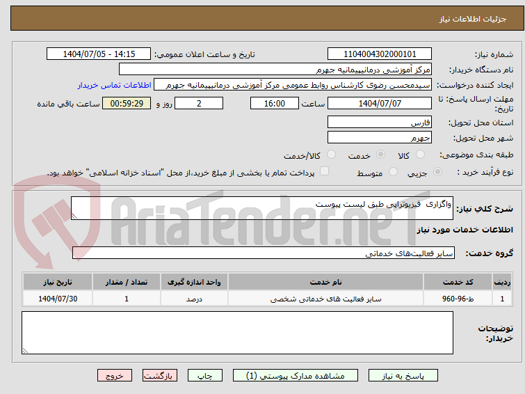 تصویر کوچک آگهی واگزاری  فیزیوتراپی طبق لیست پیوست