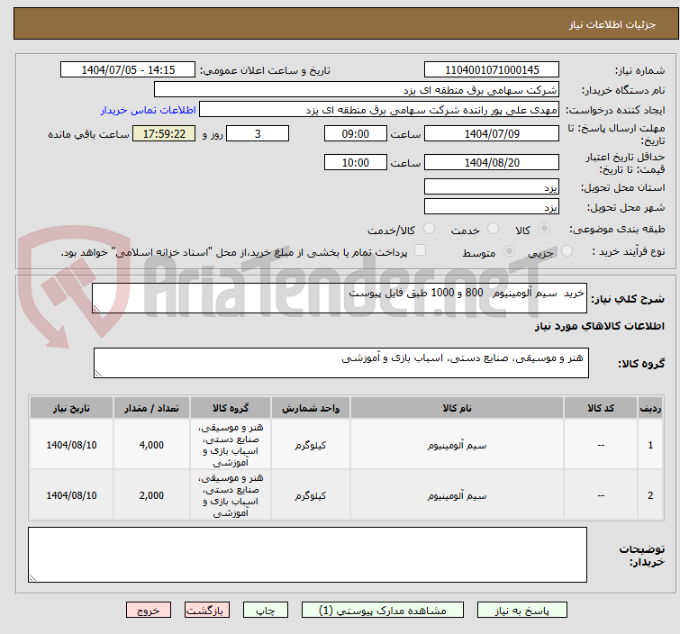 تصویر کوچک آگهی خرید  سیم آلومینیوم   800 و 1000 طبق فایل پیوست