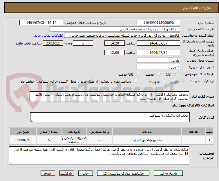 تصویر کوچک آگهی ترمومتر تمپانیک (گوشی ) - ایران کد مشابه-اقلام درخواستی پیوست می باشد-اولویت استانی- پیش فاکتور پیوست گردد-مبلغ کل نوشته شود 