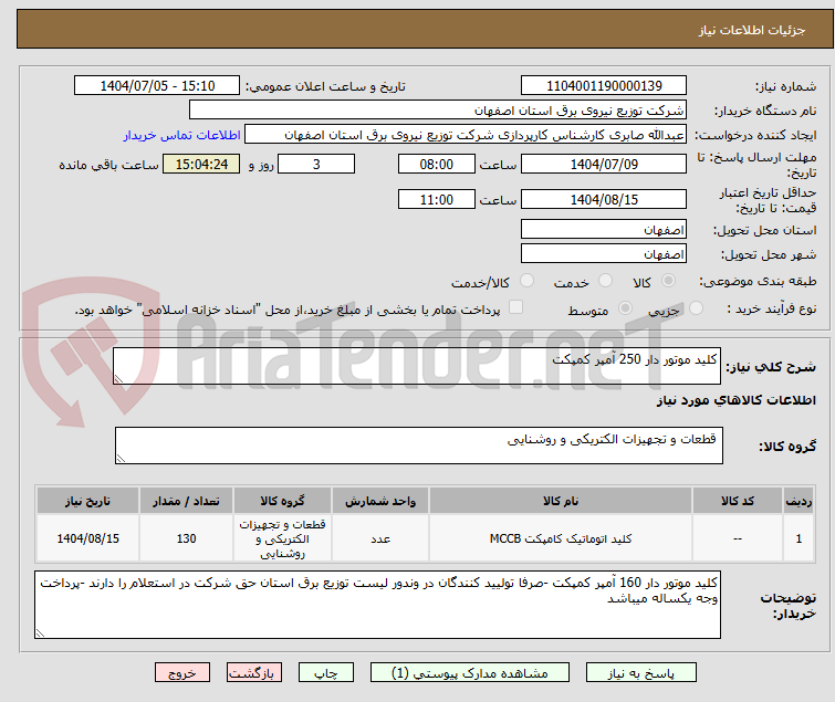 تصویر کوچک آگهی کلید موتور دار 250 آمپر کمپکت 