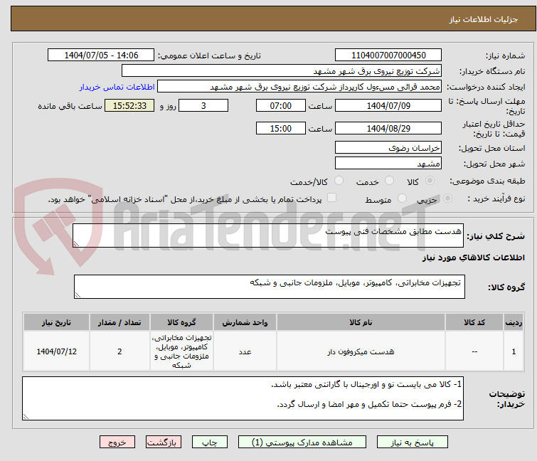 تصویر کوچک آگهی هدست مطابق مشخصات فنی پیوست