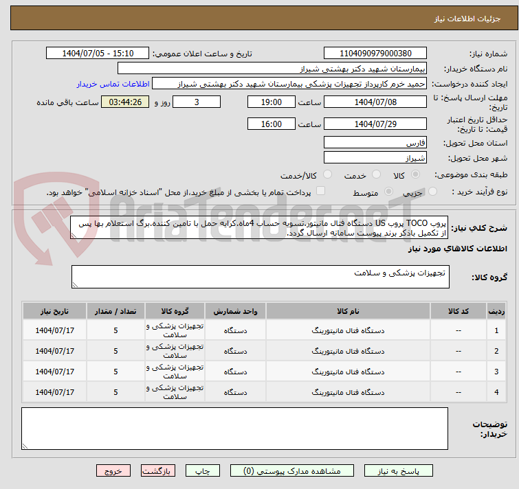تصویر کوچک آگهی پروب TOCO پروب US دستگاه فتال مانیتور.تسویه حساب 4ماه.کرایه حمل با تامین کننده.برگ استعلام بها پس از تکمیل باذکر برند پیوست سامانه ارسال گردد.