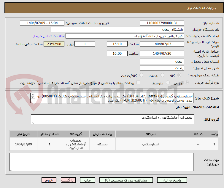 تصویر کوچک آگهی اسیلوسکوپ گودویل (B1104 GDS Instek G) یک عدد، پراب دیفرانسیلی اسیلوسکوپ هانتک (8050HT) دو عدد، دوربین ترموویژن یونی-تی (b260UTi) T-UN) یک عدد
