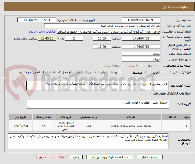 تصویر کوچک آگهی اقلام مشروحه طبق لیست پیوست با کارشناس خریدهماهنگ شود/48آیتم/پرداخت:دو ماه اداری