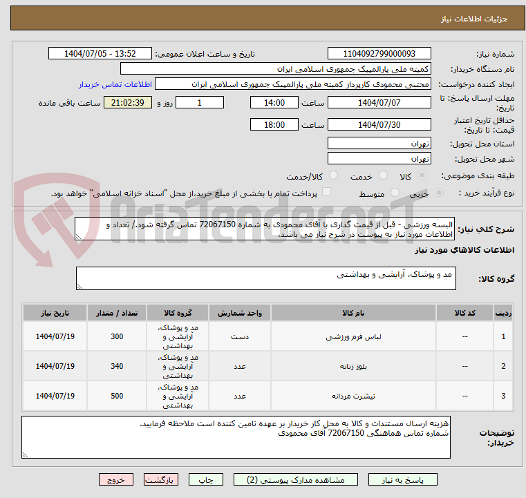 تصویر کوچک آگهی البسه ورزشی - قبل از قیمت گذاری با آقای محمودی به شماره 72067150 تماس گرفته شود./ تعداد و اطلاعات مورد نیاز به پیوست در شرح نیاز می باشد.