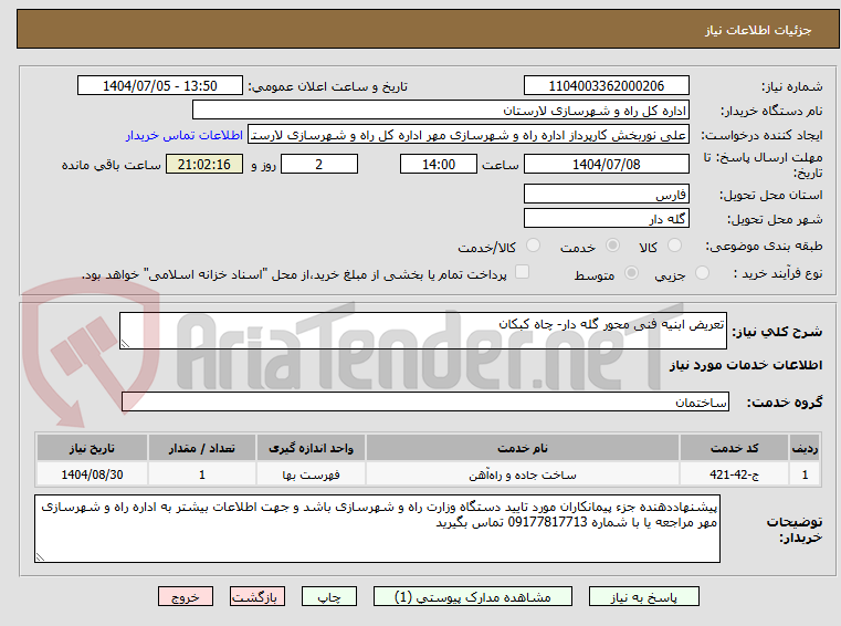 تصویر کوچک آگهی تعریض ابنیه فنی محور گله دار- چاه کبکان