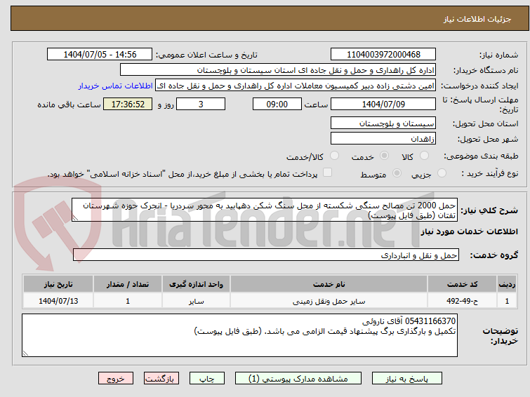تصویر کوچک آگهی حمل 2000 تن مصالح سنگی شکسته از محل سنگ شکن دهپابید به محور سردریا - انجرک حوزه شهرستان تفتان (طبق فایل پیوست)