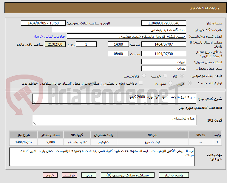 تصویر کوچک آگهی سینه مرغ منجمد- بدون گوشواره -2000 کیلو