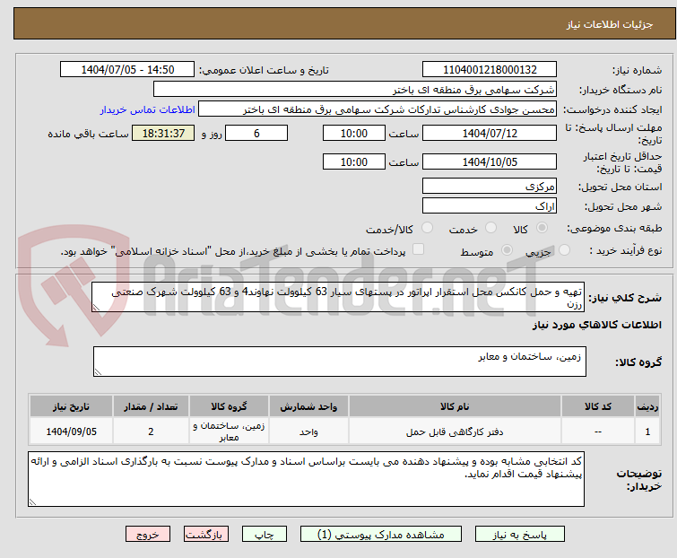 تصویر کوچک آگهی تهیه و حمل کانکس محل استقرار اپراتور در پستهای سیار 63 کیلوولت نهاوند4 و 63 کیلوولت شهرک صنعتی رزن