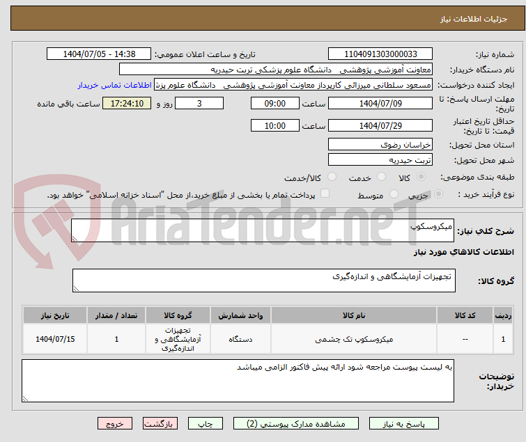تصویر کوچک آگهی میکروسکوپ