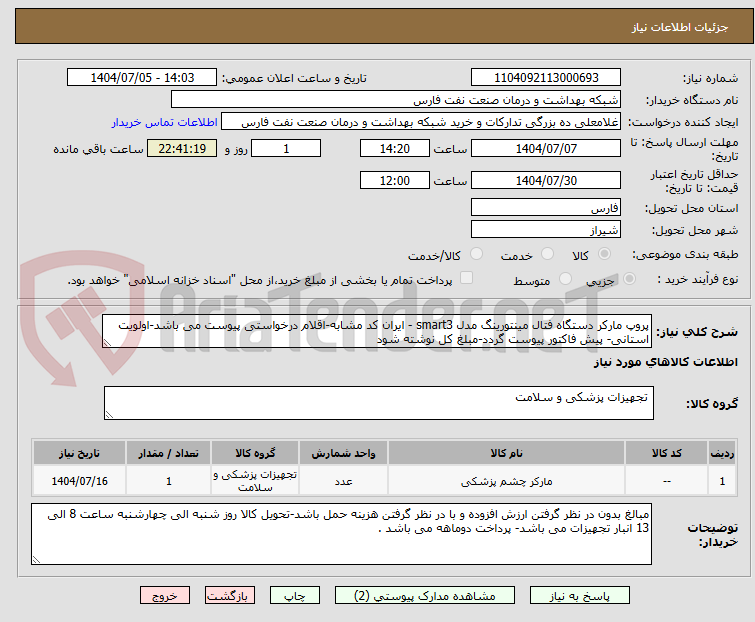 تصویر کوچک آگهی پروپ مارکر دستگاه فتال مینتورینگ مدل smart3 - ایران کد مشابه-اقلام درخواستی پیوست می باشد-اولویت استانی- پیش فاکتور پیوست گردد-مبلغ کل نوشته شود 