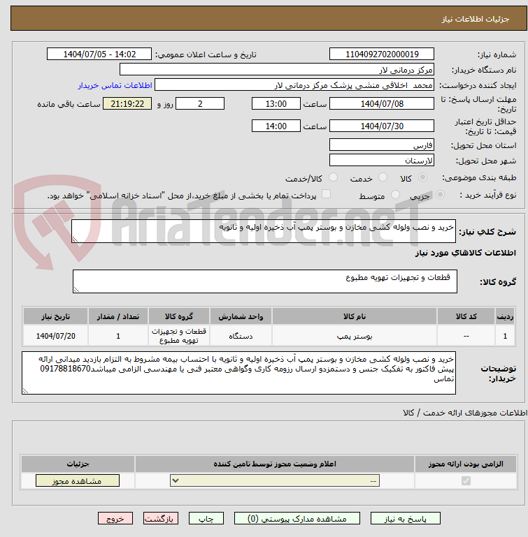 تصویر کوچک آگهی خرید و نصب ولوله کشی مخازن و بوستر پمپ آب ذخیره اولیه و ثانویه 