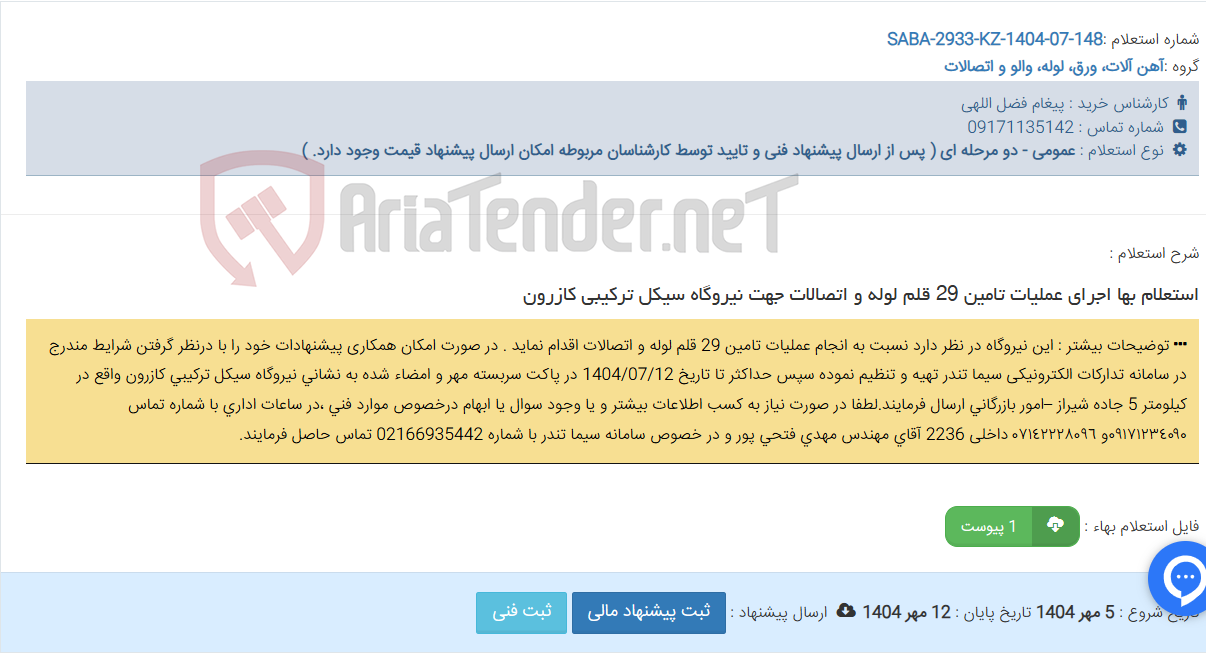 تصویر کوچک آگهی استعلام بها اجرای عملیات تامین 29 قلم لوله و اتصالات جهت نیروگاه سیکل ترکیبی کازرون