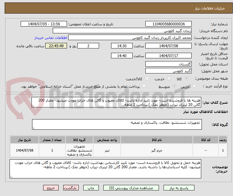 تصویر کوچک آگهی هزینه ها با فروشنده است- مورد تایید اداره باشد- کالای معیوب و گالن های خراب عودت میشود- مقدار 200 گالن 20 لیتری تیزآب (جوهر نمک ).پرداخت 2 ماهه.
