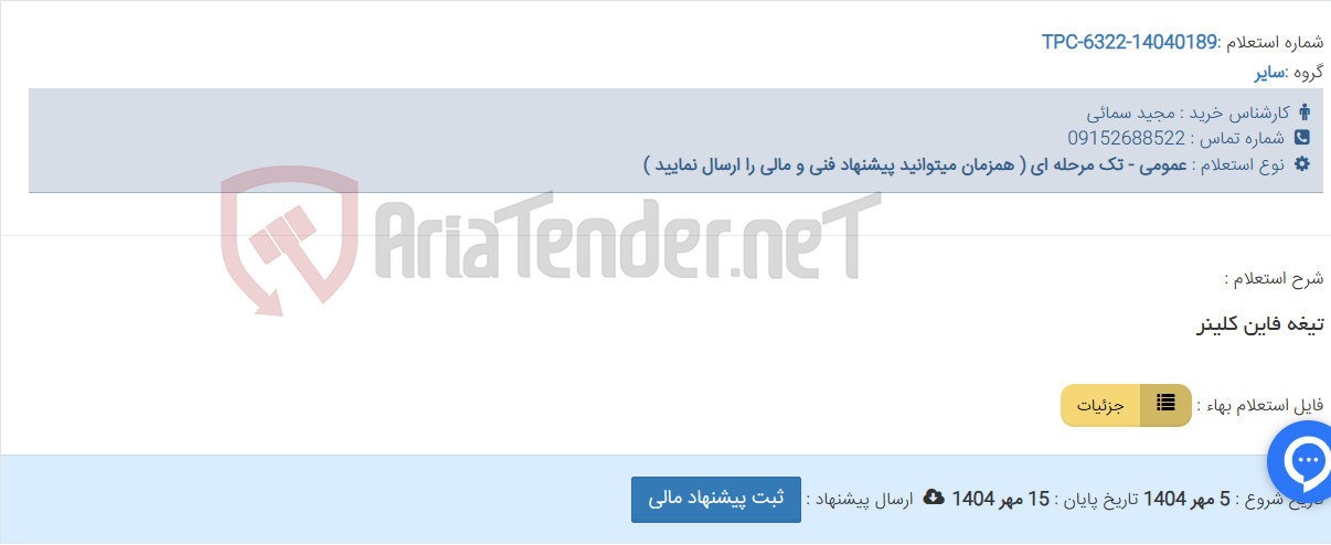 تصویر کوچک آگهی تیغه فاین کلینر