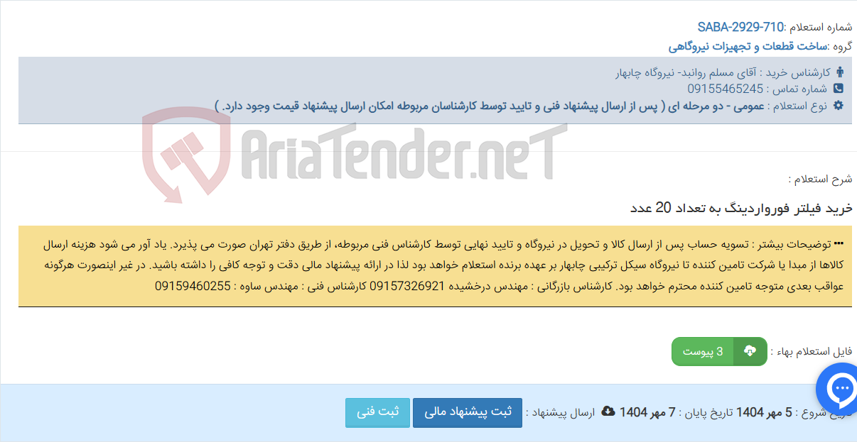 تصویر کوچک آگهی خرید فیلتر فورواردینگ به تعداد 20 عدد