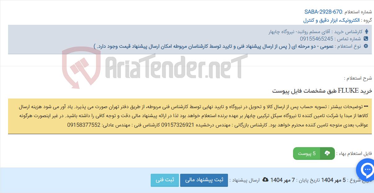 تصویر کوچک آگهی خرید FLUKE طبق مشخصات فایل پیوست
