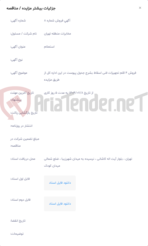 تصویر کوچک آگهی فروش 4 قلم تجهیزات فنی اسقاط بشرح جدول پیوست در این اداره کل از طریق مزایده