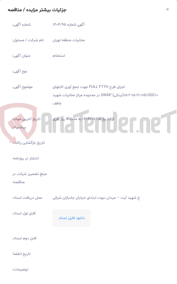 تصویر کوچک آگهی اجرای طرح FULL FTTH جهت جمع آوری کابلهای ODC10‏-18b‏-16‏-15‏-2‏-1a(ترنکی) SWAP در محدوده مرکز مخابرات شهید عاطف