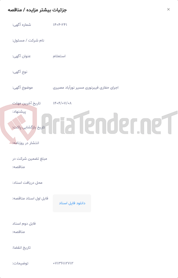 تصویر کوچک آگهی اجرای حفاری فیبرنوری مسیر نورآباد مصیری