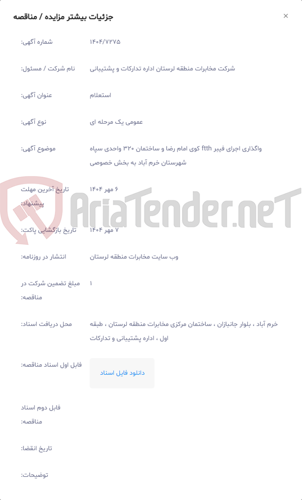 تصویر کوچک آگهی واگذاری اجرای فیبر ftth کوی امام رضا و ساختمان 320 واحدی سپاه شهرستان خرم آباد به بخش خصوصی