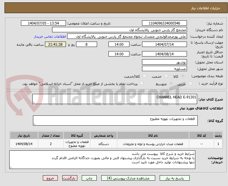 تصویر کوچک آگهی CHANNEL HEAD E-91301